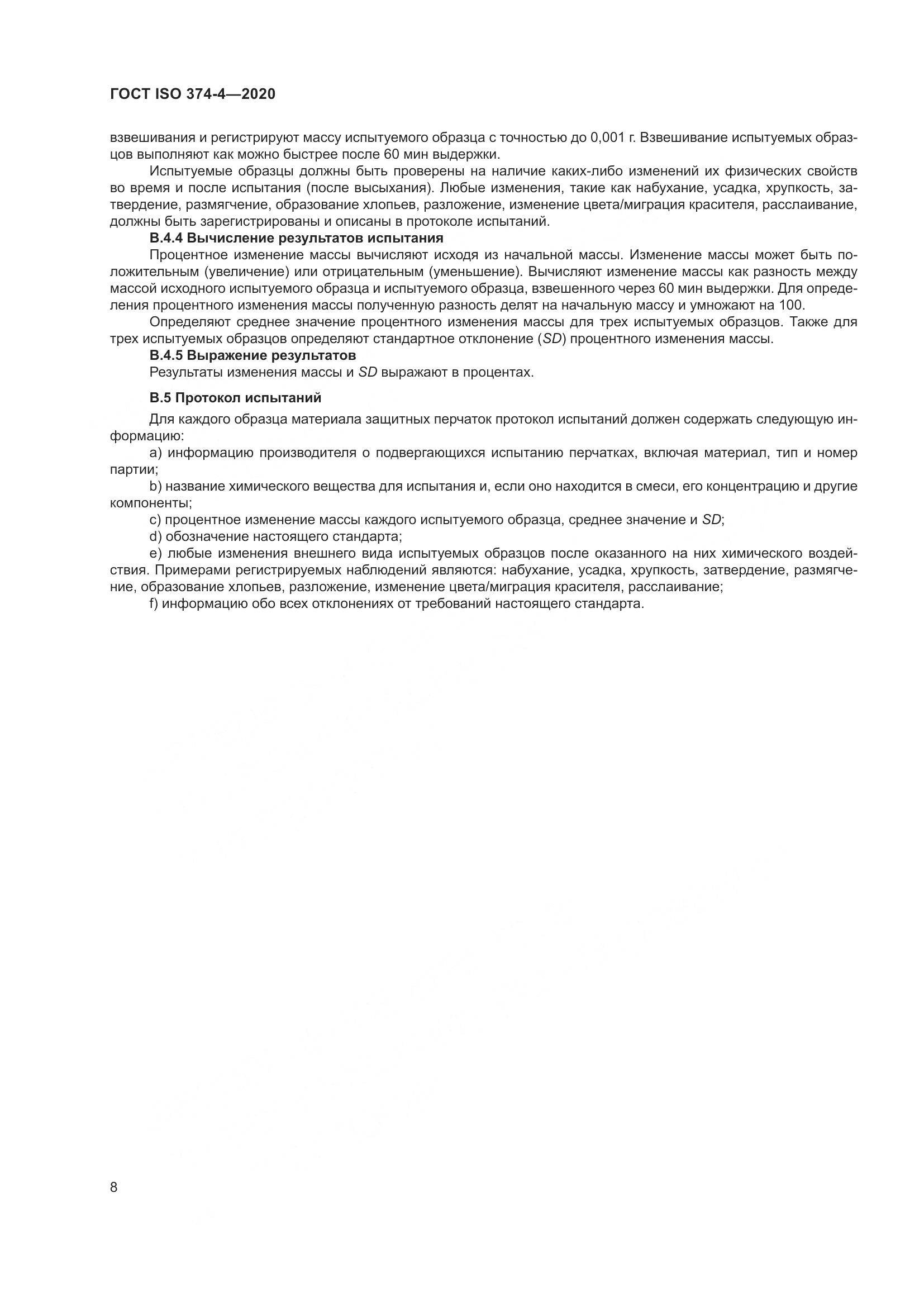 ГОСТ ISO  374-4-2020 , страница 13